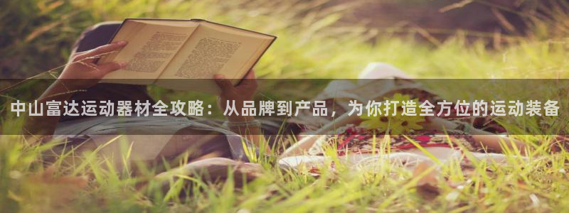 意昂体育4官方客服电话:中山富达运动器材全攻略:从品牌到产品