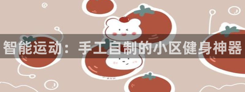 意昂4集团:智能运动:手工自制的小区健身神器