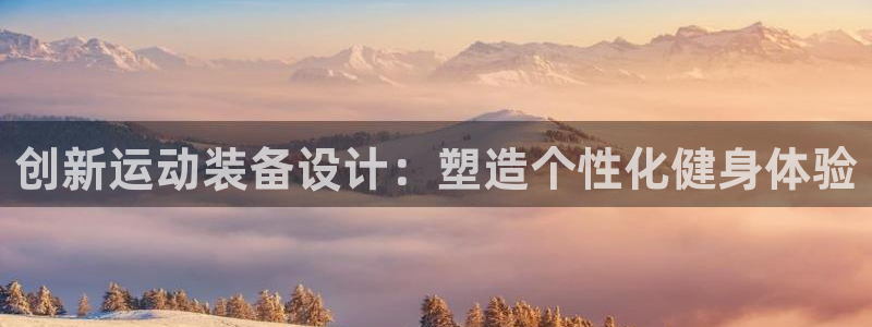 意昂4新能源:创新运动装备设计:塑造个性化健身体验